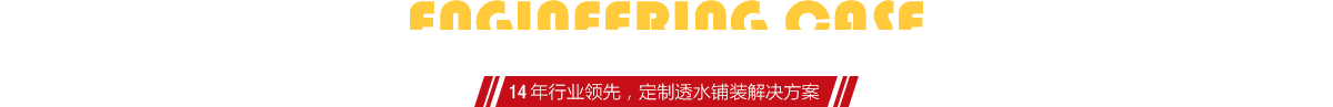 你想了解燒結(jié)磚、陶土磚的相關(guān)工程案例嗎？